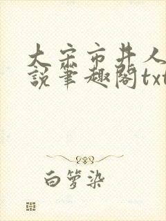 大宋市井人家小说笔趣阁txt