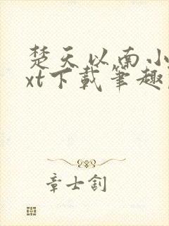 楚天以南小说txt下载笔趣阁