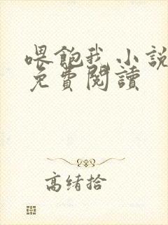 喂饱我小说全文免费阅读