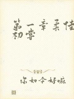 第一章柔佳少妇初尝