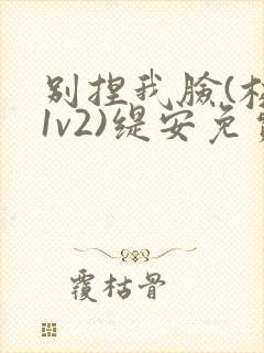 别捏我脸(校园1v2)缇安免费阅读