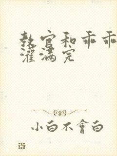 教官和乖乖女h灌满完