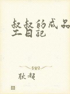 叔叔的成品店打工日记