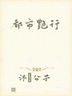都市艳行