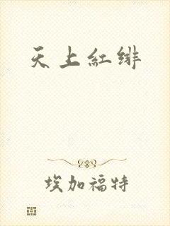天上红绯