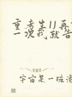 重考生11再做一次我就告诉你