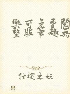 乐可免费阅读完整版笔趣无弹窗下载