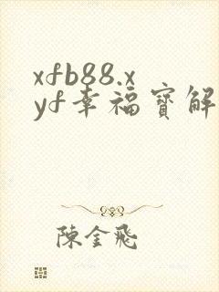 xfb88.xyf幸福宝解锁版
