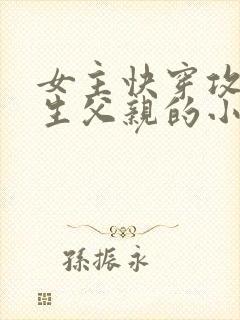 女主快穿攻略亲生父亲的小说