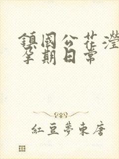 镇国公花滢滢的孕期日常