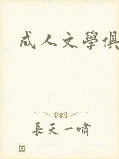 成人文学俱乐部