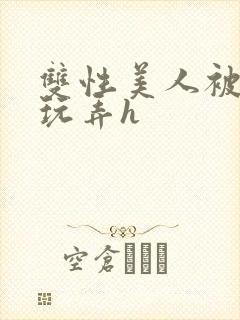 双性美人被催眠玩弄h