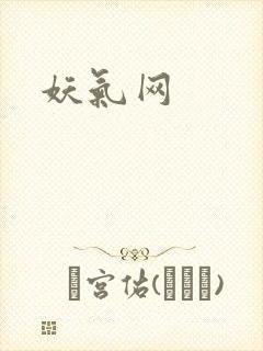 妖气网