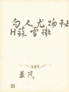 勾人尤物秘书HH苏雪微