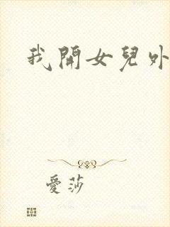 我开女儿外女包