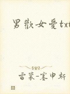 男欢女爱txt