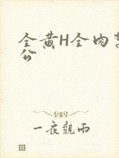 全黄H全肉禁乱公