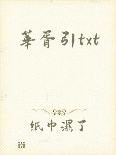 华胥引txt