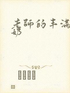 老师的丰满大乳奶