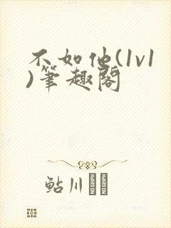 不如他(1v1)笔趣阁