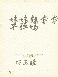 妹妹想尝尝我的子弹吗