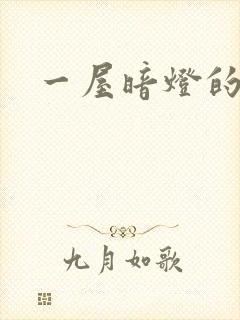 一屋暗灯的番外