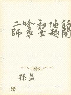 二哈和他的白猫师尊笔趣阁