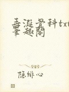 垂涎骨科txt笔趣阁