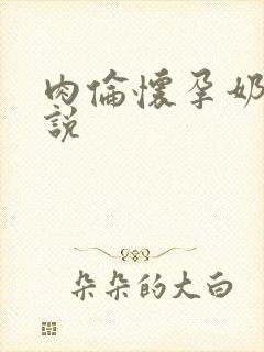 肉伦怀孕奶水小说