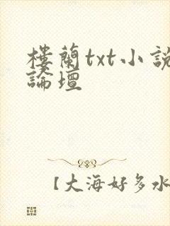 楼兰txt小说论坛