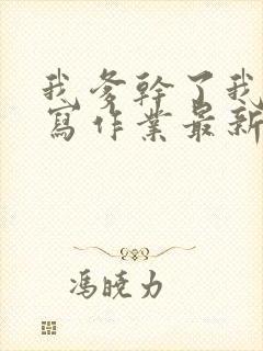 我爹干了我再去写作业最新章节