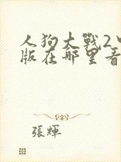 人狗大战2中文版在哪里看