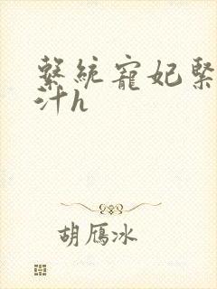 系统宠妃紧致多汁h