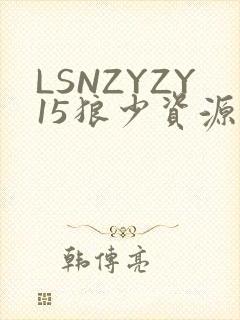 LSNZYZY15狼少资源站