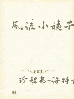 风流小姨子