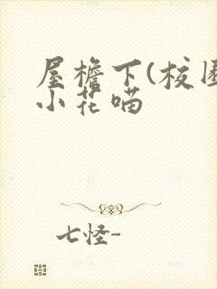 屋檐下(校园)小花喵