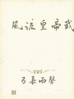 风流皇帝武则天