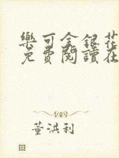 乐可金银花全文免费阅读在线未删减