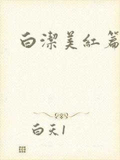 白洁美红篇列车