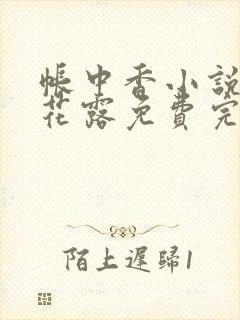 帐中香小说金银花露免费完结