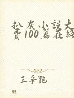 扒灰小说大全免费100篇在线阅读