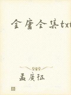 金庸全集txt