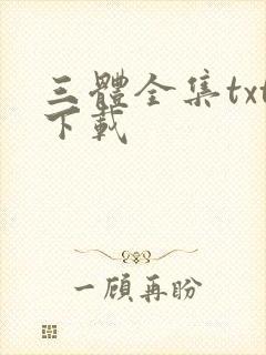 三体全集txt下载