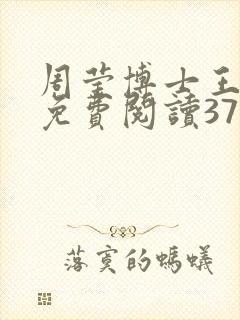 周莹博士王伟忠免费阅读371章