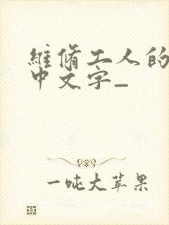 维修工人的绝遇中文字_