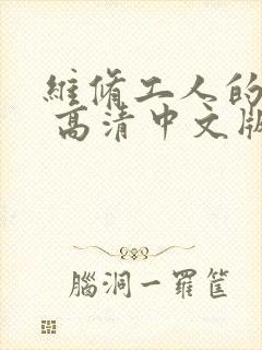 维修工人的绝遇 高清中文版