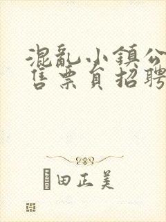 混乱小镇公交车售票员招聘条件