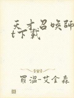 天才召唤师txt下载