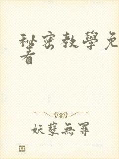 秘密教学免费观看