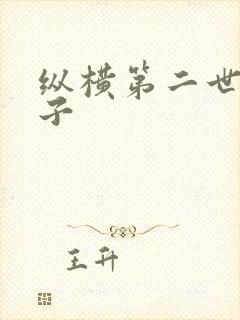 纵横第二世界宽子